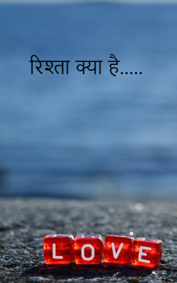 रिश्ता क्या है.....