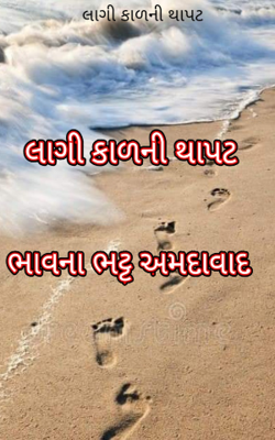 લાગી કાળની થાપટ