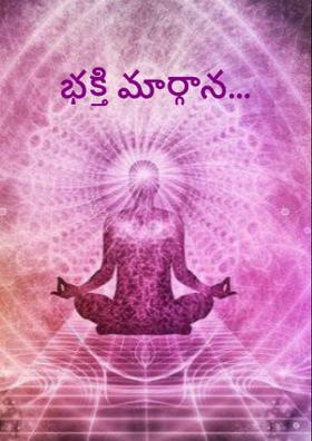 భక్తి మార్గాన...
