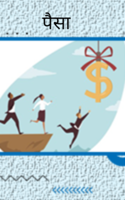 पैसा