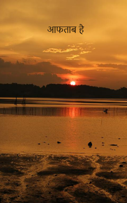 आफताब है