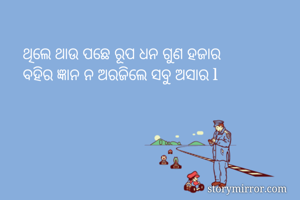 ଥିଲେ ଥାଉ ପଛେ ରୂପ...