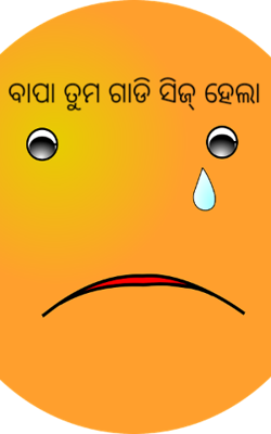 ବାପା ତୁମ ଗାଡି ସିଜ୍ ହେଲା