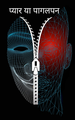 प्यार या पागलपन