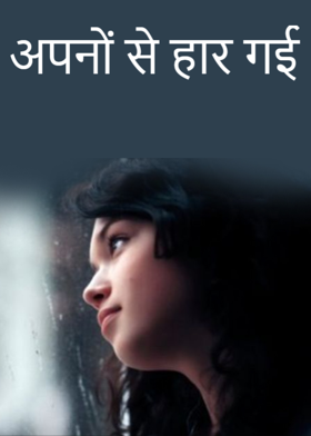 अपनों से हार गई