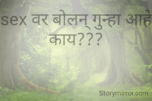 sex वर बोलन् गुन्हा आहे काय???