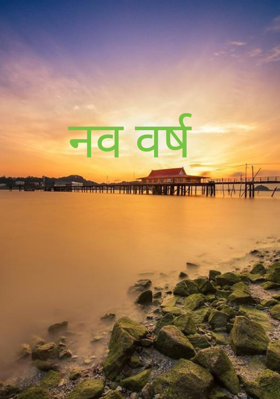 नव वर्ष