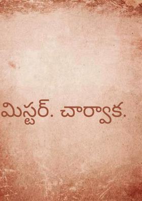 మిస్టర్. చార్వాక.