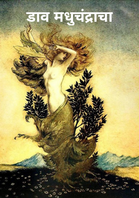 डाव मधुचंद्राचा