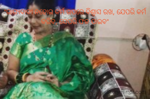 "ଭାଗ୍ୟବାଦୀ ନହୋଇ କର୍ମ ଉପରେ ବିଶ୍ବାସ ରଖ, ଯେପରି କର୍ମ କରିବ, ସେପରି ଫଳ ପାଇବ"