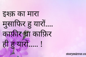 इश्क़ का मारा...