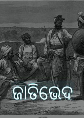 ଜାତିଭେଦ