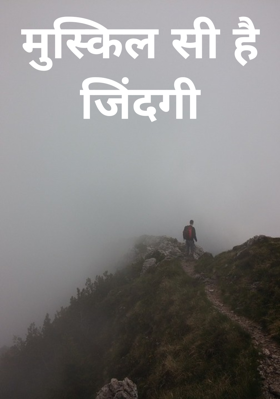 मुश्किल सी है जिंदगी