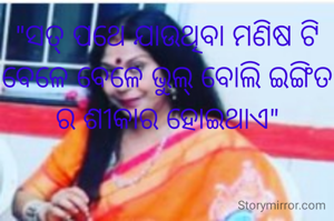 "ସତ୍ ପଥେ ଯାଉଥିବା ମଣିଷ ଟି ବେଳେ ବେଳେ ଭୁଲ୍ ବୋଲି ଇଙ୍ଗିତ ର ଶୀକାର ହୋଇଥାଏ"