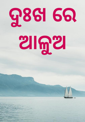 ଦୁଃଖରେ ଆଳୁଅ