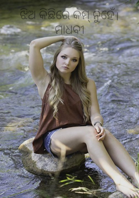 ଝିଅ କିଛିରେ କମ୍ ନୁହେଁ