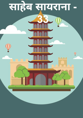 साहेब सायराना - 33