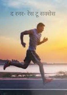 द रनर- रेस टू सक्सेस