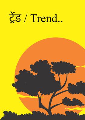 ट्रेंड