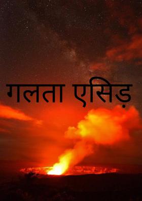 गलता एसिड़