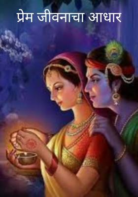 प्रेम जीवनाचा आधार
