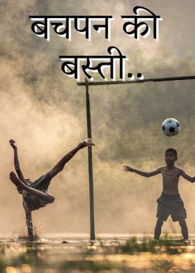 बचपन की बस्ती