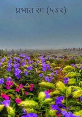 प्रभात रंग