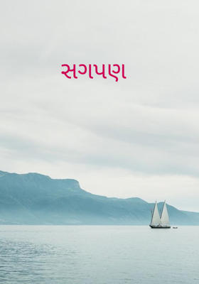 સગપણ