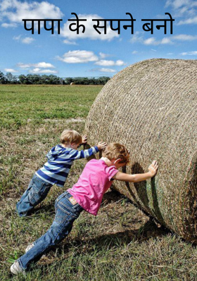 पापा के सपने बनो