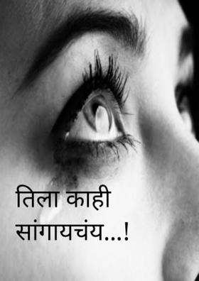 तिला काही सांगायचंय...!