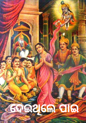 ଦେଇଥିଲେ ପାଇ