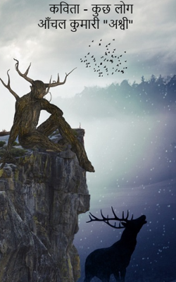 कविता - कुछ लोग