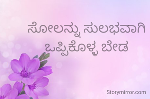 ಸೋಲನ್ನು ಸುಲಭವಾಗಿ ಒಪ್ಪಿಕೊಳ್ಳ ಬೇಡ