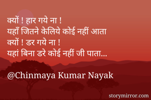 क्यों ! हार गये...