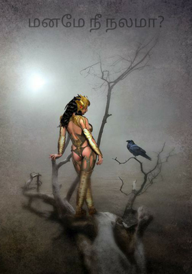 மனமே நீ நலமா?