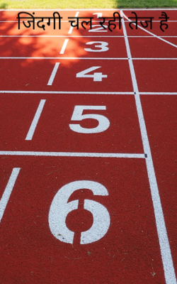जिंदगी चल रही तेज है