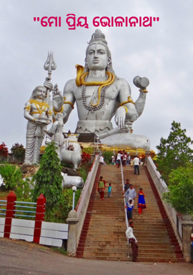 ମୋ ପ୍ରିୟ ଭୋଳାନାଥ