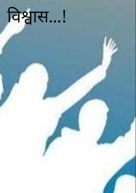 विश्वास