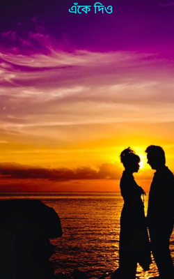 এঁকে দিও