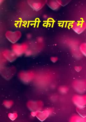 रोशनी की चाह मे