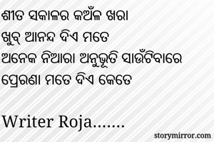 ଶୀତ ସକାଳର କଅଁଳ...