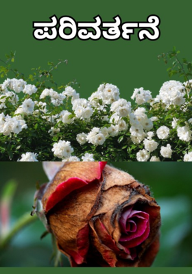 ಪರಿವರ್ತನೆ