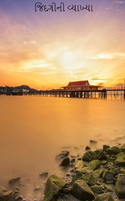 જિંદગીની વ્યાખ્યા