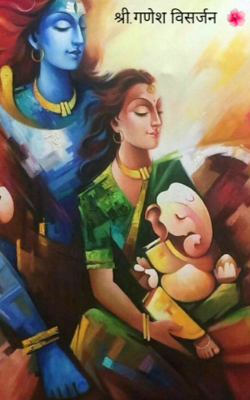 श्री.गणेश विसर्जन  🌺