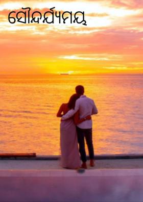 ସୌନ୍ଦର୍ଯ୍ୟମୟ ରୂପ