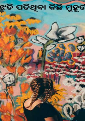 ଝଡି ପଡିଥିବା କିଛି ମୁହୂର୍ତ୍ତ