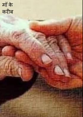माँ के करीब