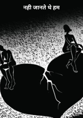 नहीं जानते थे हम