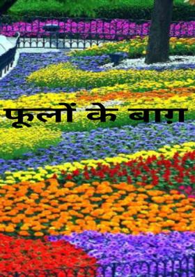 फूलों के बाग़