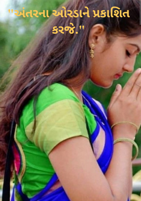 અંતરના ઓરડાને પ્રકાશિત કરજે